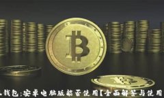 小狐钱包：安卓电脑版能否使用？全面解答与使