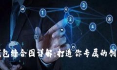 小狐钱包缝合图详解：打造你专属的创意钱包