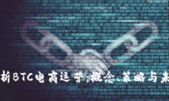 深入解析BTC电商运营：概念、策略与未来趋势