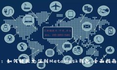 : 如何轻松充值到MetaMask钱包：全面指南