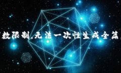 创作需要时间和资料，这里提供一个大纲和部分