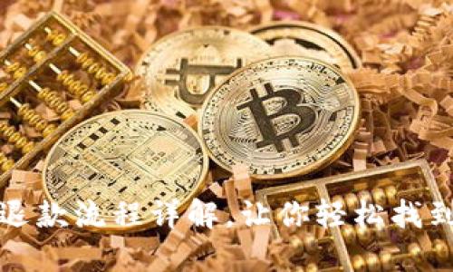 小狐钱包退款流程详解，让你轻松找到解决办法