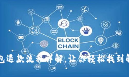 小狐钱包退款流程详解，让你轻松找到解决办法