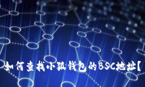如何查找小狐钱包的BSC地址？