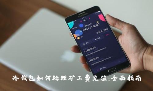 冷钱包如何处理矿工费充值：全面指南