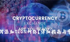 小狐钱包如何添加TRON网络？详细指南与常见问题