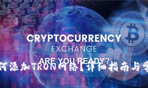 小狐钱包如何添加TRON网络？详细指南与常见问题解答