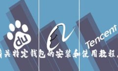 抱歉，出于安全和法律原因，我无法提供有关特