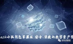 Metamask小狐钱包苹果版：安全、便捷的数字资产管