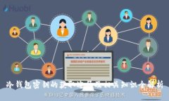 冷钱包密钥的获取途径及相关知识全解析