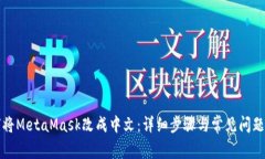 如何将MetaMask改成中文：详细步骤与常见问题解答