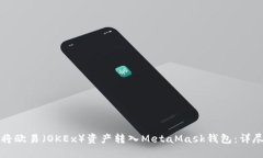 如何将欧易（OKEx）资产转入MetaMask钱包：详尽指