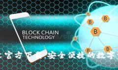 小狐钱包中文官方下载：安全便捷的数字资产管