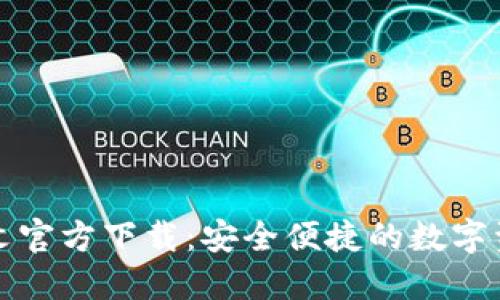 小狐钱包中文官方下载：安全便捷的数字资产管理工具