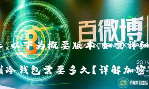 由于内容太长，以下为概要版本。如需详细版本，请告知。

交易所提币到冷钱包需要多久？详解加密货币转账时间