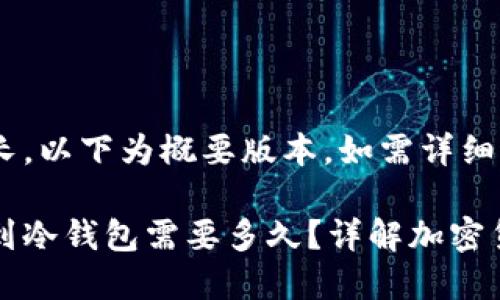 由于内容太长，以下为概要版本。如需详细版本，请告知。

交易所提币到冷钱包需要多久？详解加密货币转账时间