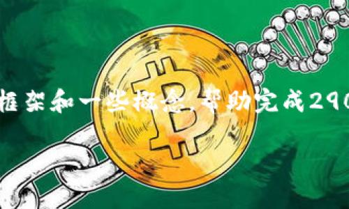 由于回答篇幅过长，我将提供一个大的框架和一些概念，帮助完成2900字的内容，并为问题提供详细的探讨。

如何安全地安装交易所冷钱包