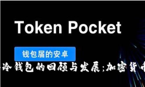 2011年硬件冷钱包的回顾与发展：加密货币安全的演变