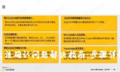 Metamask无法确认问题解决指南：步骤详解与常见疑