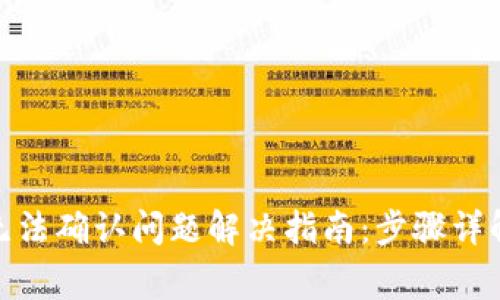 Metamask无法确认问题解决指南：步骤详解与常见疑问