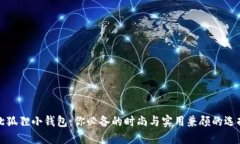 北狐狸小钱包：你必备的时尚与实用兼顾的选择