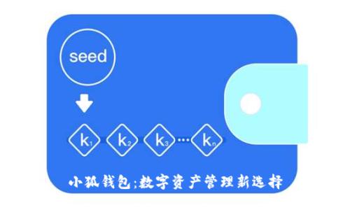 小狐钱包：数字资产管理新选择