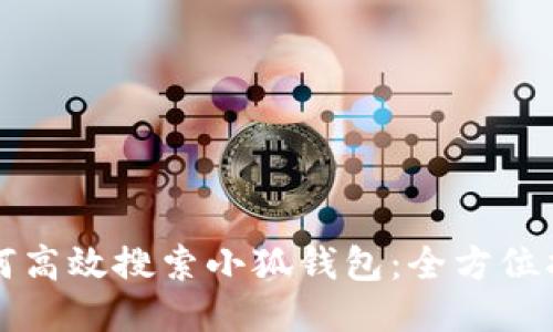 如何高效搜索小狐钱包：全方位指南