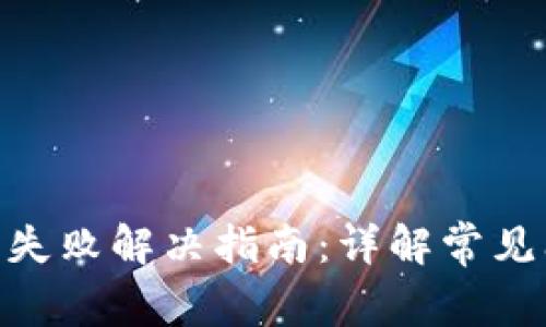 MetaMask刷卡失败解决指南：详解常见问题与解决方案