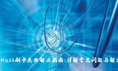 MetaMask刷卡失败解决指南:详解常见问题与解决方