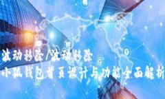 波动移除/波动移除 小狐钱包首页设计与功能全