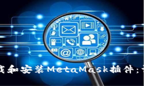 如何下载和安装MetaMask插件：详细指南