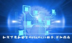 如何下载和安装MetaMask插件:详细指南