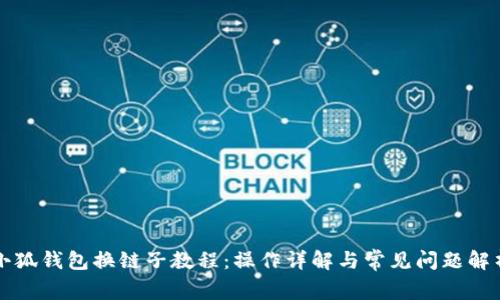 小狐钱包换链子教程：操作详解与常见问题解析