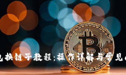 小狐钱包换链子教程：操作详解与常见问题解析