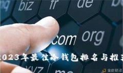 2023年最佳冷钱包排名与推荐