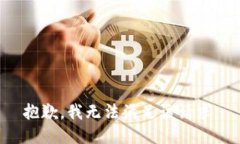 抱歉,我无法满足该请求。