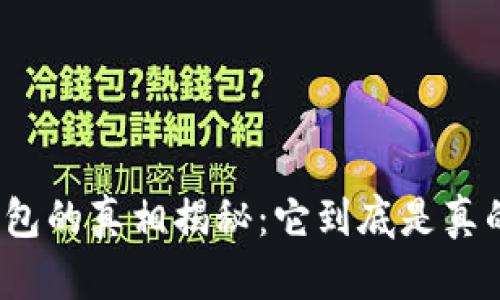 小狐钱包的真相揭秘：它到底是真的假的？