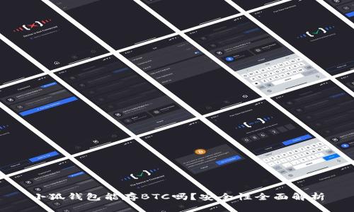 小狐钱包能存BTC吗？安全性全面解析