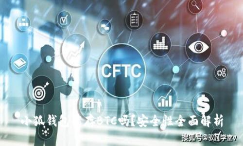 小狐钱包能存BTC吗？安全性全面解析