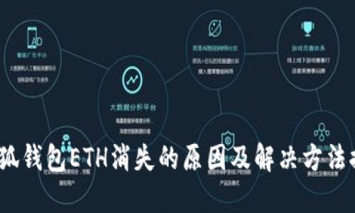  小狐钱包ETH消失的原因及解决方法探讨