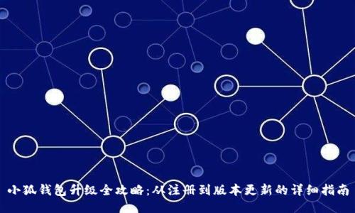 小狐钱包升级全攻略：从注册到版本更新的详细指南