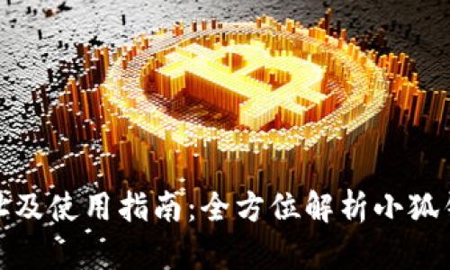 小狐钱包官方网址及使用指南：全方位解析小狐钱包的便捷与安全
