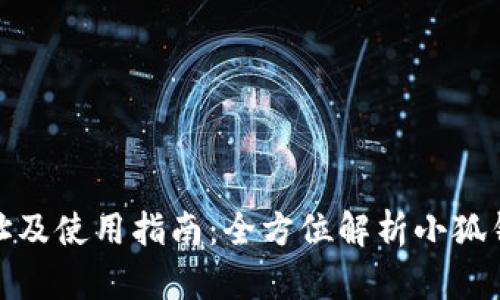 小狐钱包官方网址及使用指南：全方位解析小狐钱包的便捷与安全