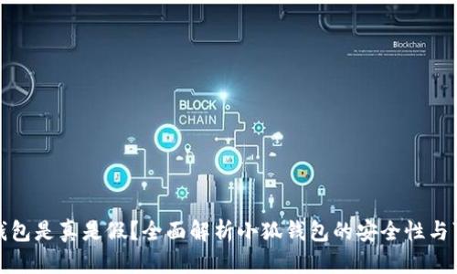 小狐钱包是真是假?全面解析小狐钱包的安全性与可靠性