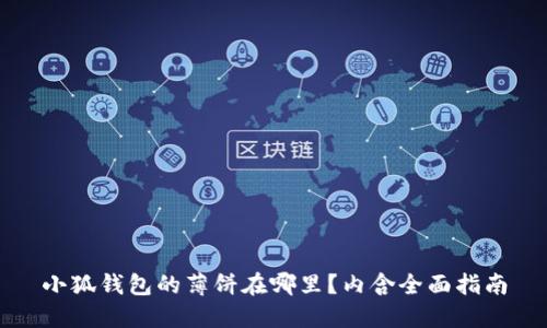 小狐钱包的薄饼在哪里？内含全面指南