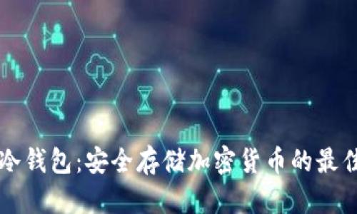 巨鲸冷钱包：安全存储加密货币的最佳选择