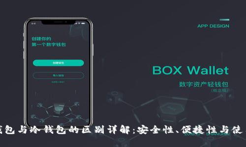 硬件钱包与冷钱包的区别详解：安全性、便捷性与使用场景