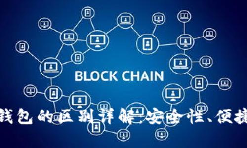 硬件钱包与冷钱包的区别详解：安全性、便捷性与使用场景