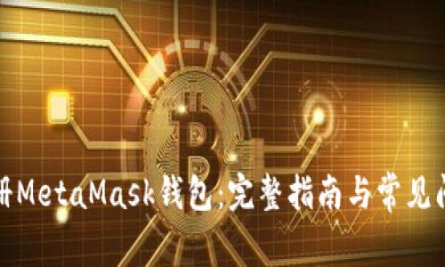 如何注册MetaMask钱包：完整指南与常见问题解答