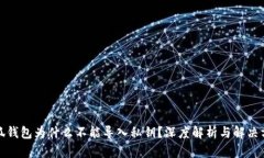 小狐钱包为什么不能导入私钥？深度解析与解决